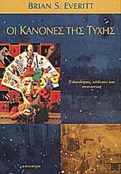 ΟΙ ΚΑΝΟΝΕΣ ΤΗΣ ΤΥΧΗΣ ΠΙΘΑΝΟΤΗΤΕΣ, ΚΙΝΔΥΝΟΙ ΚΑΙ ΣΤΑΤΙΣΤΙΚΗ