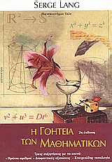 Η ΓΟΗΤΕΙΑ ΤΩΝ ΜΑΘΗΜΑΤΙΚΩΝ ΤΡΕΙΣ ΣΥΖΗΤΗΣΕΙΣ ΜΕ ΤΟ ΚΟΙΝΟ: ΠΡΩΤΟΙ ΑΡΙΘΜΟΙ, ΔΙΟΦΑΝΤΙΚΕΣ ΕΞΙΣΩΣΕΙΣ, ΣΤΟΙΧΕΙΩΔΗΣ ΤΟΠΟΛΟΓΙΑ 2Η ΕΚΔΟΣΗ