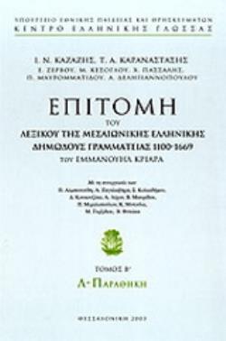 ΕΠΙΤΟΜΗ ΤΟΥ ΛΕΞΙΚΟΥ ΤΗΣ ΜΕΣΑΙΩΝΙΚΗΣ ΕΛΛΗΝΙΚΗΣ ΔΗΜΩΔΟΥΣ ΓΡΑΜΜΑΤΕΙΑΣ 1100-1669 Λ-ΠΑΡΑΘΗΚΗ-ΤΟΜΟΣ Β