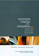 ΠΙΣΤΟΠΟΙΗΣΗ ΕΠΑΡΚΕΙΑΣ ΤΗΣ ΕΛΛΗΝΟΜΑΘΕΙΑΣ ΑΝΑΛΥΤΙΚΟ ΕΞΕΤΑΣΤΙΚΟ ΠΡΟΓΡΑΜΜΑ N/E