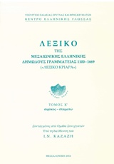 ΛΕΞΙΚΟ ΤΗΣ ΜΕΣΑΙΩΝΙΚΗΣ ΕΛΛΗΝΙΚΗΣ ΔΗΜΩΔΟΥΣ ΓΡΑΜΜΑΤΕΙΑΣ 1100-1669 ( ΤΟΜΟΣ 20 ) ΣΙΡΟΚΟΣ-ΣΤΑΜΑΤΩ ΛΕΞΙΚΟ ΚΡΙΑΡΑ