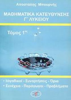 ΜΑΘΗΜΑΤΙΚΑ ΚΑΤΕΥΘΥΝΣΗΣ Γ΄ ΛΥΚΕΙΟΥ