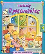 ΠΡΩΤΕΣ ΠΡΟΣΕΥΧΕΣ ΓΙΑ ΜΙΚΡΑ ΠΑΙΔΙΑ