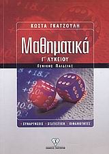 ΜΑΘΗΜΑΤΙΚΑ Γ΄ ΛΥΚΕΙΟΥ ΓΕΝΙΚΗΣ ΠΑΙΔΕΙΑΣ ΣΥΝΑΡΤΗΣΕΙΣ, ΣΤΑΤΙΣΤΙΚΗ, ΠΙΘΑΝΟΤΗΤΕΣ