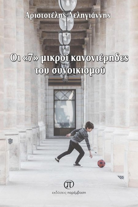 ΟΙ  7  ΜΙΚΡΟΙ ΚΑΝΟΝΙΕΡΗΔΕΣ ΤΟΥ ΣΥΝΟΙΚΙΣΜΟΥ