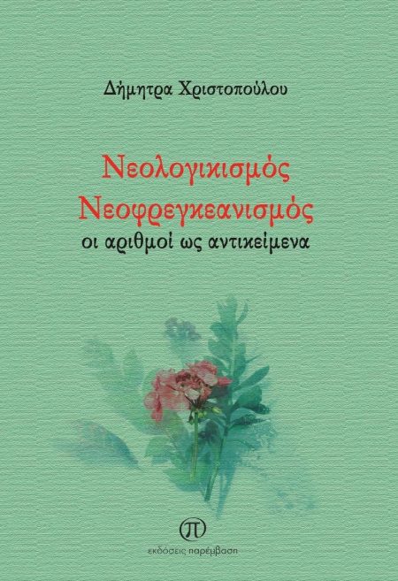 ΝΕΟΛΟΓΙΚΙΣΜΟΣ ΝΕΟΦΡΕΓΚΕΑΝΙΣΜΟΣ ΟΙ ΑΡΙΘΜΟΙ ΩΣ ΑΝΤΙΚΕΙΜΕΝΑ
