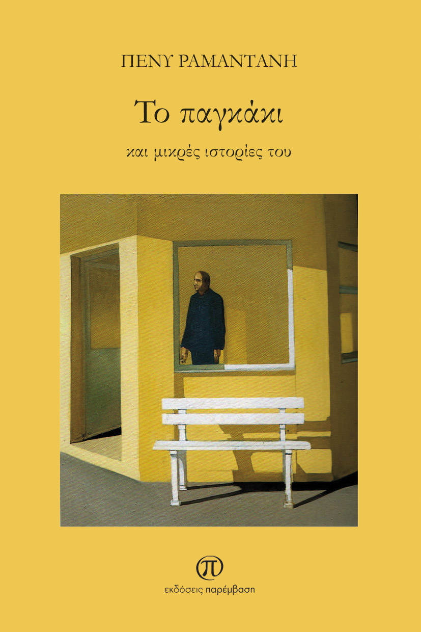 ΤΟ ΠΑΓΚΑΚΙ ΚΑΙ ΜΙΚΡΕΣ ΙΣΤΟΡΙΕΣ ΤΟΥ