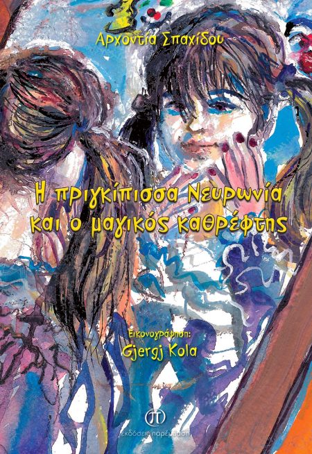 Η ΠΡΙΓΚΙΠΙΣΣΑ ΝΕΥΡΩΝΙΑ ΚΑΙ Ο ΜΑΓΙΚΟΣ ΚΑΘΡΕΦΤΗΣ