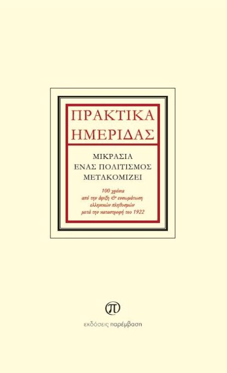 ΠΡΑΚΤΙΚΑ ΗΜΕΡΙΔΑΣ: ΜΙΚΡΑΣΙΑ, ΕΝΑΣ ΠΟΛΙΤΙΣΜΟΣ ΜΕΤΑΚΟΜΙΖΕΙ 100 ΧΡΟΝΙΑ ΑΠΟ ΤΗΝ ΑΦΙΞΗ ΚΑΙ ΕΝΣΩΜΑΤΩΣΗ ΕΛΛΗΝΙΚΩΝ ΠΛΗΘΥΣΜΩΝ ΜΕΤΑ ΤΗΝ ΚΑΤΑΣΤΡΟΦΗ ΤΟΥ 1922