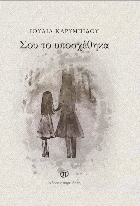 ΣΟΥ ΤΟ ΥΠΟΣΧΕΘΗΚΑ