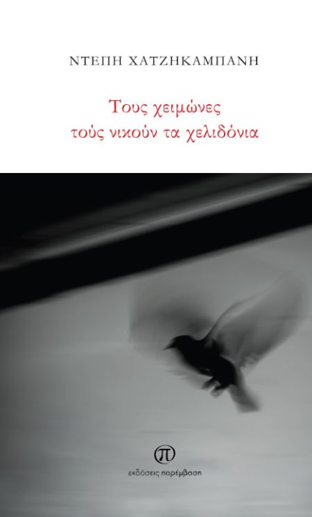 ΤΟΥΣ ΧΕΙΜΩΝΕΣ ΤΟΥΣ ΝΙΚΟΥΝ ΤΑ ΧΕΛΙΔΟΝΙΑ