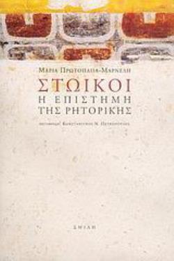 ΣΤΩΙΚΟΙ, Η ΕΠΙΣΤΗΜΗ ΤΗΣ ΡΗΤΟΡΙΚΗΣ