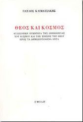 ΘΕΟΣ ΚΑΙ ΚΟΣΜΟΣ ΦΙΛΟΣΟΦΙΚΗ ΕΡΜΗΝΕΙΑ ΤΗΣ ΔΗΜΙΟΥΡΓΙΑΣ ΤΟΥ ΚΟΣΜΟΥ ΚΑΙ ΤΗΣ ΣΧΕΣΗΣ ΤΟΥ ΘΕΟΥ ΠΡΟΣ ΤΑ ΔΗΜΙΟΥΡΓΗΜΕΝΑ ΟΝΤΑ