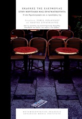 ΕΚΔΟΧΕΣ ΤΗΣ ΕΛΕΥΘΕΡΙΑΣ ΣΤΗΝ ΜΗΝΤΙΑΚΗ ΜΑΣ ΠΡΑΓΜΑΤΙΚΟΤΗΤΑ Η ΝΕΑ ΔΗΜΟΣΟΓΡΑΦΙΑ ΚΑΙ ΟΙ ΠΡΟΚΛΗΣΕΙΣ ΤΗΣ