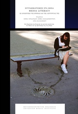 ΕΓΓΡΑΜΜΑΤΙΣΜΟΣ ΣΤΑ ΜΕΣΑ: MEDIA LITERACY ΣΕ ΑΝΑΖΗΤΗΣΗ ΤΗΣ ΕΝΝΟΙΑΣ ΚΑΙ ΤΗΣ ΛΕΙΤΟΥΡΓΙΑΣ ΤΗΣ