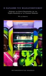 Η ΠΑΡΑΚΜΗ ΤΟΥ ΦΙΛΕΛΕΥΘΕΡΙΣΜΟΥ ΣΥΖΗΤΗΣΗ ΤΟΥ ΚΩΣΤΑ ΒΕΡΓΟΠΟΥΛΟΥ ΚΑΙ ΤΟΥ ΜΙΧΑΛΗ ΒΑΚΑΛΟΥΛΗ ΜΕ ΤΟΝ IMMANUEL WALLERSTEIN