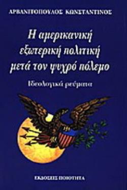 Η ΑµΕΡΙΚΑΝΙΚΗ ΕΞΩΤΕΡΙΚΗ ΠΟΛΙΤΙΚΗ µΕΤΑ ΤΟΝ ΨΥΧΡΟ ΠΟΛΕµΟ ΙΔΕΟΛΟΓΙΚΑ ΡΕΥµΑΤΑ
