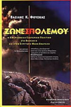 ΖΩΝΕΣ ΠΟΛΕΜΟΥ Η ΕΞΩΤΕΡΙΚΗ ΠΟΛΙΤΙΚΗ ΤΗΣ ΑµΕΡΙΚΗΣ ΣΤΑ ΒΑΛΚΑΝΙΑ ΚΑΙ ΤΗΝ ΕΥΡΥΤΕΡΗ ΜΕΣΗ ΑΝΑΤΟΛΗ
