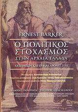 Ο ΠΟΛΙΤΙΚΟΣ ΣΤΟΧΑΣΜΟΣ ΣΤΗΝ ΑΡΧΑΙΑ ΕΛΛΑΔΑ Ο ΠΛΑΤΩΝ ΚΑΙ ΟΙ ΚΑΤΑΒΟΛΕΣ ΤΟΥ