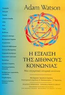 Η ΕΞΕΛΙΞΗ ΤΗΣ ΔΙΕΘΝΟΥΣ ΚΟΙΝΩΝΙΑΣ ΜΙΑ ΣΥΓΚΡΙΤΙΚΗ ΙΣΤΟΡΙΚΗ ΑΝΑΛΥΣΗ