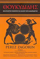 ΘΟΥΚΥΔΙΔΗΣ ΜΙΑ ΠΛΗΡΗΣ ΕΙΣΑΓΩΓΗ ΓΙΑ ΟΛΟΥΣ ΤΟΥΣ ΑΝΑΓΝΩΣΤΕΣ