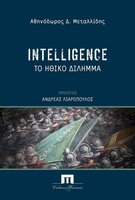 INTELLIGENCE ΤΟ ΗΘΙΚΟ ΔΙΛΗΜΜΑ