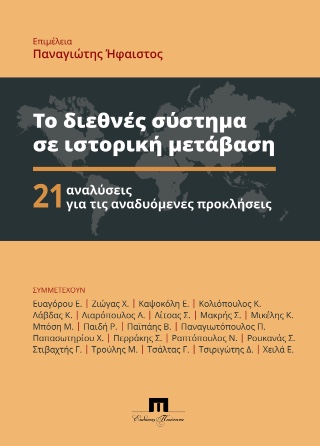 ΤΟ ΔΙΕΘΝΕΣ ΣΥΣΤΗΜΑ ΣΕ ΙΣΤΟΡΙΚΗ ΜΕΤΑΒΑΣΗ 21 ΑΝΑΛΥΣΕΙΣ ΓΙΑ ΤΙΣ ΑΝΑΔΥΟΜΕΝΕΣ ΠΡΟΚΛΗΣΕΙΣ