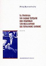 ΤΑ ΤΡΑΓΟΥΔΙΑ ΤΟΥ ΒΑΣΙΛΗ ΤΣΙΤΣΑΝΗ ΠΟΥ ΓΡΑΦΤΗΚΑΝ ΣΤΗ ΘΕΣΣΑΛΟΝΙΚΗ ΕΠΙ ΓΕΡΜΑΝΙΚΗΣ ΚΑΤΟΧΗΣ ΜΕΛΕΤΗ
