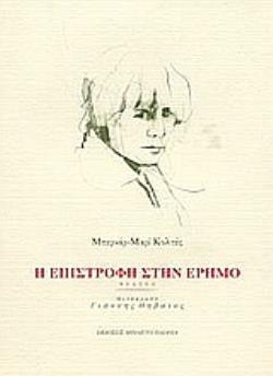 Η ΕΠΙΣΤΡΟΦΗ ΣΤΗΝ ΕΡΗΜΟ ΘΕΑΤΡΟ