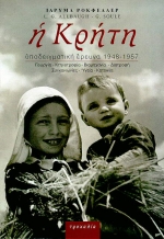 Η ΚΡΗΤΗ ΥΠΟΔΕΙΓΜΑΤΙΚΗ ΕΡΕΥΝΑ 1948-1957: ΓΕΩΡΓΙΑ, ΚΤΗΝΟΤΡΟΦΙΑ, ΒΙΟΜΗΧΑΝΙΑ, ΔΙΑΤΡΟΦΗ, ΣΥΓΚΟΙΝΩΝΙΕΣ, ΥΓΕΙΑ, ΚΑΤΟΙΚΙΑ