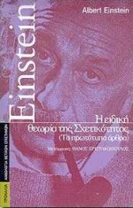 Η ΕΙΔΙΚΗ ΘΕΩΡΙΑ ΤΗΣ ΣΧΕΤΙΚΟΤΗΤΑΣ ΤΑ ΠΡΩΤΟΤΥΠΑ ΑΡΘΡΑ