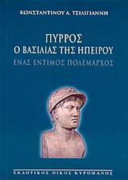 ΠΥΡΡΟΣ Ο ΒΑΣΙΛΙΑΣ ΤΗΣ ΗΠΕΙΡΟΥ ΕΝΑΣ ΕΝΤΙΜΟΣ ΠΟΛΕΜΑΡΧΟΣ