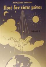 ΠΟΤΕ ΔΕΝ ΕΙΣΤΕ ΜΟΝΟΙ (ΔΕΥΤΕΡΟΣ ΤΟΜΟΣ)