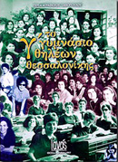 ΤΟ Γ΄ ΓΥΜΝΑΣΙΟ ΘΗΛΕΩΝ ΘΕΣΣΑΛΟΝΙΚΗΣ