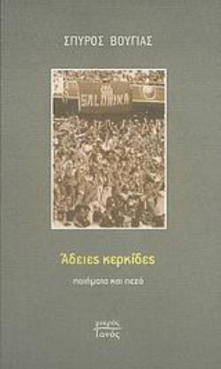 ΑΔΕΙΕΣ ΚΕΡΚΙΔΕΣ ΠΟΙΗΜΑΤΑ ΚΑΙ ΠΕΖΑ