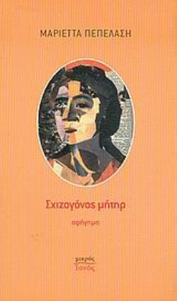 ΣΧΙΖΟΓΟΝΟΣ ΜΗΤΗΡ ΑΦΗΓΗΜΑ