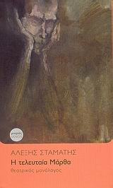 Η ΤΕΛΕΥΤΑΙΑ ΜΑΡΘΑ ΘΕΑΤΡΙΚΟΣ ΜΟΝΟΛΟΓΟΣ