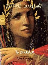 ΤΟ ΚΑΛΑΝΤΑΡΙ