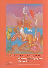 ΤΑ ΦΕΥΓΑΛΕΑ ΟΡΑΜΑΤΑ ΤΗΣ ΧΑΡΑΣ ΕΙΚΑΣΤΙΚΟΣ ΔΙΑΛΟΓΟΣ ΜΕ ΤΗΝ ΠΟΙΗΣΗ ΤΟΥ ΝΙΚΟΥ ΕΓΓΟΝΟΠΟΥΛΟΥ