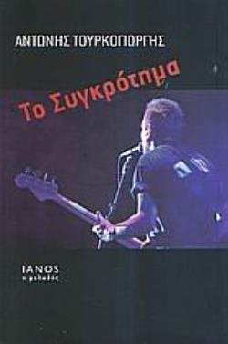 ΤΟ ΣΥΓΚΡΟΤΗΜΑ