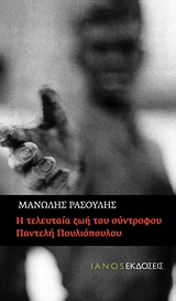 Η ΤΕΛΕΥΤΑΙΑ ΖΩΗ ΤΟΥ ΣΥΝΤΡΟΦΟΥ ΠΑΝΤΕΛΗ ΠΟΥΛΙΟΠΟΥΛΟΥ ΡΟΚ ΜΥΘΙΣΤΟΡΗΜΑ: ΝΕΟ ΜΑΝΙΦΕΣΤΟ