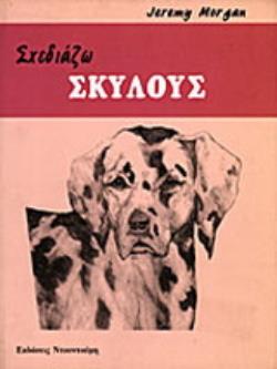 ΣΧΕΔΙΑΖΩ ΣΚΥΛΟΥΣ