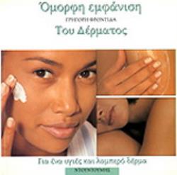 ΟΜΟΡΦΗ ΕΜΦΑΝΙΣΗ ΤΟΥ ΔΕΡΜΑΤΟΣ ΓΡΗΓΟΡΗ ΦΡΟΝΤΙΔΑ ΓΙΑ ΕΝΑ ΥΓΙΕΣ ΚΑΙ ΛΑΜΠΕΡΟ ΔΕΡΜΑ