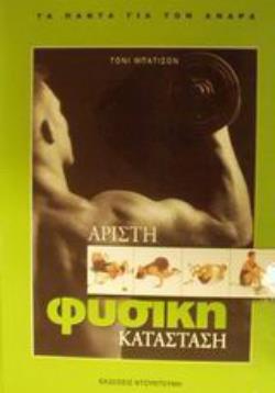 ΑΡΙΣΤΗ ΦΥΣΙΚΗ ΚΑΤΑΣΤΑΣΗ