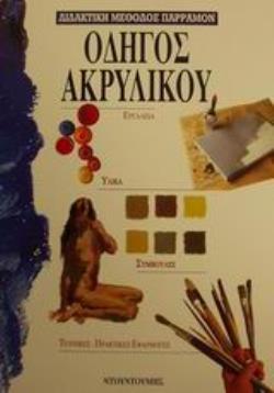 ΟΔΗΓΟΣ ΑΚΡΥΛΙΚΟΥ