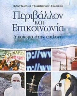 ΠΕΡΙΒΑΛΛΟΝ ΚΑΙ ΕΠΙΚΟΙΝΩΝΙΑ ΔΙΚΑΙΩΜΑ ΣΤΗΝ ΕΠΙΛΟΓΗ