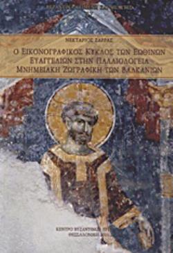 Ο ΕΙΚΟΝΟΓΡΑΦΙΚΟΣ ΚΥΚΛΟΣ ΤΩΝ ΕΩΘΙΝΩΝ ΕΥΑΓΓΕΛΙΩΝ ΣΤΗΝ ΠΑΛΑΙΟΛΟΓΕΙΑ ΜΝΗΜΕΙΑΚΗ ΖΩΓΡΑΦΙΚΗ ΤΩΝ ΒΑΛΚΑΝΙΩΝ