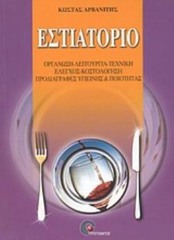 ΕΣΤΙΑΤΟΡΙΟ ΟΡΓΑΝΩΣΗ, ΛΕΙΤΟΥΡΓΙΑ, ΤΕΧΝΙΚΗ, ΕΛΕΓΧΟΣ, ΚΟΣΤΟΛΟΓΗΣΗ, ΠΡΟΔΙΑΓΡΑΦΕΣ ΥΓΙΕΙΝΗΣ ΚΑΙ ΠΟΙΟΤΗΤΑΣ 5Η ΕΚΔΟΣΗ