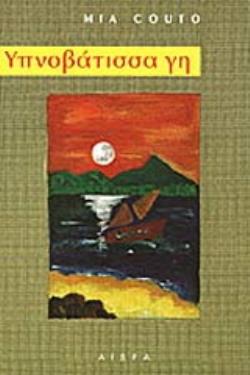 ΥΠΝΟΒΑΤΙΣΣΑ ΓΗ