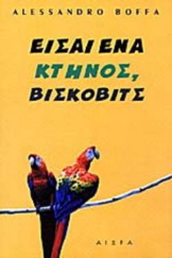 ΕΙΣΑΙ ΕΝΑ ΚΤΗΝΟΣ, ΒΙΣΚΟΒΙΤΣ